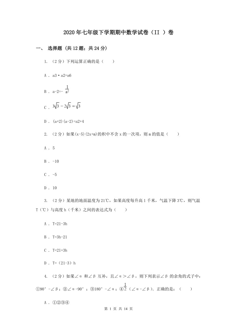 2020年七年级下学期期中数学试卷（II ）卷_第1页