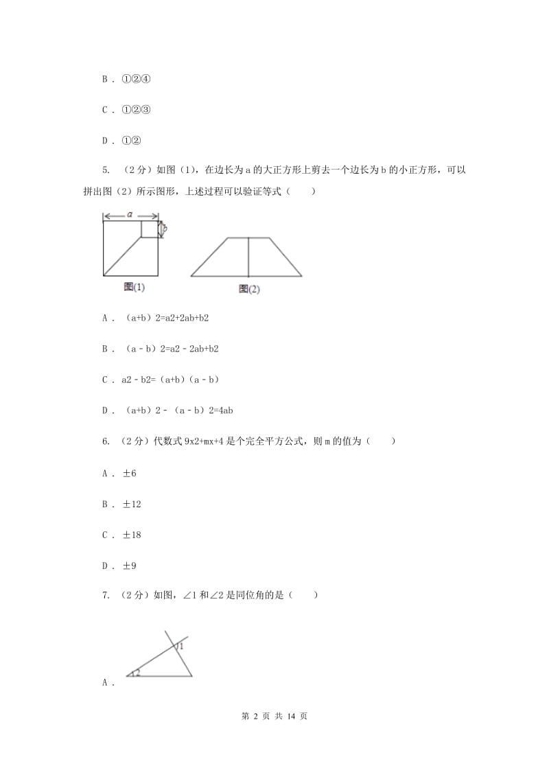 2020年七年级下学期期中数学试卷（II ）卷_第2页