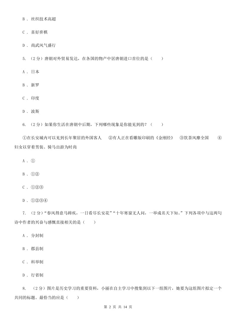 北师大版七年级下学期历史期中试卷（II ）卷_第2页