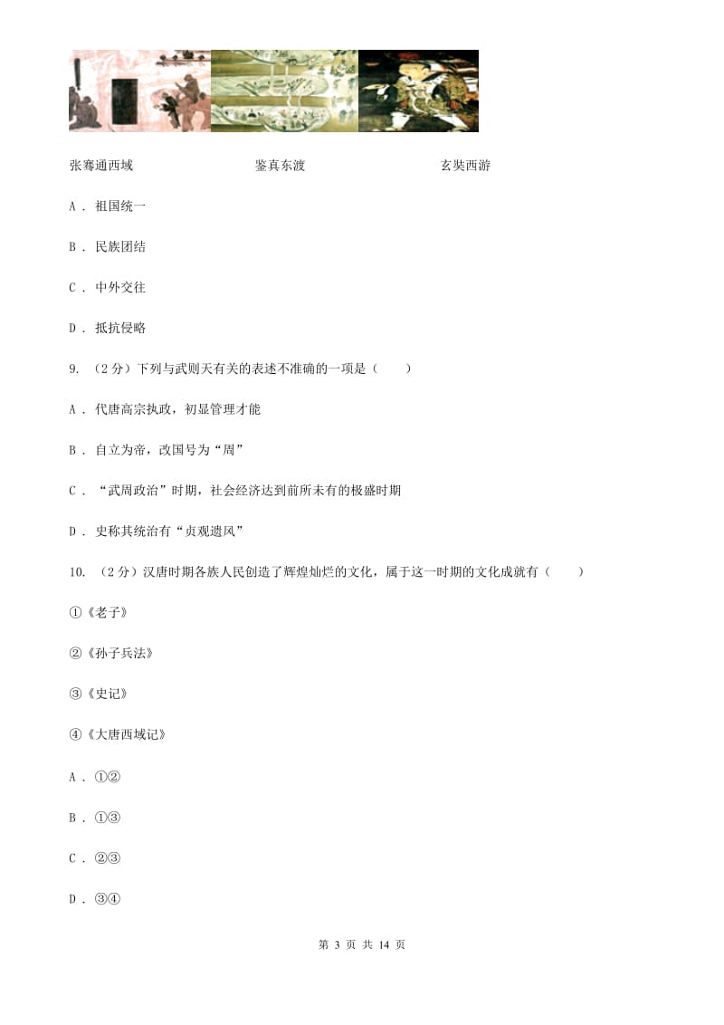 北师大版七年级下学期历史期中试卷（II ）卷_第3页