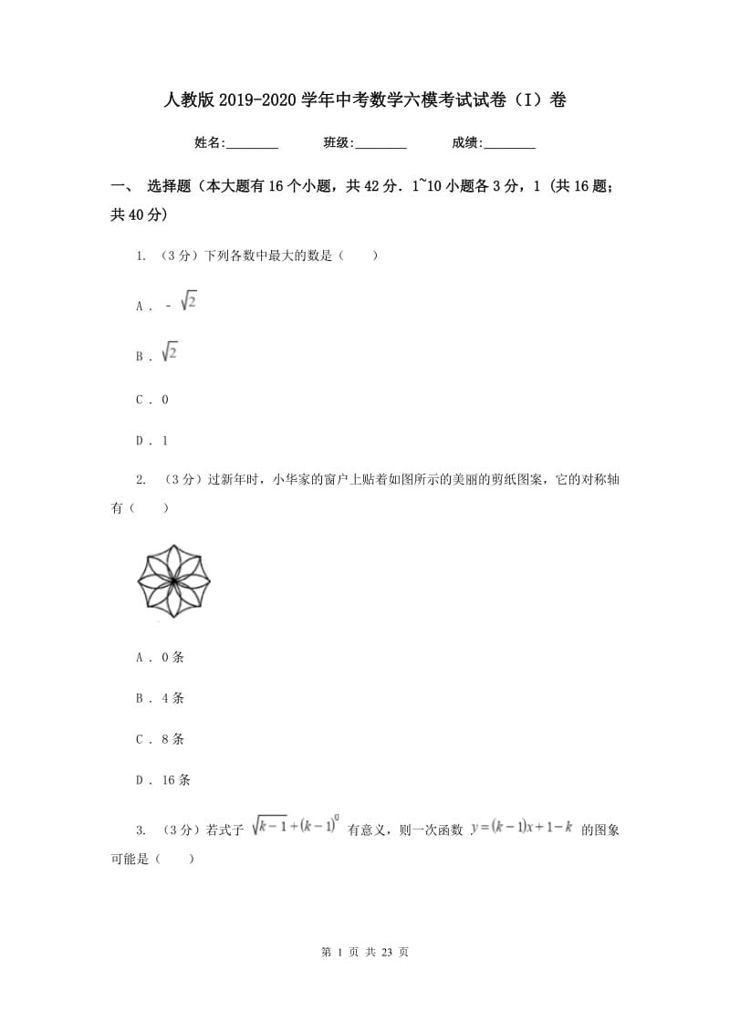 人教版2019-2020学年中考数学六模考试试卷（I）卷_第1页