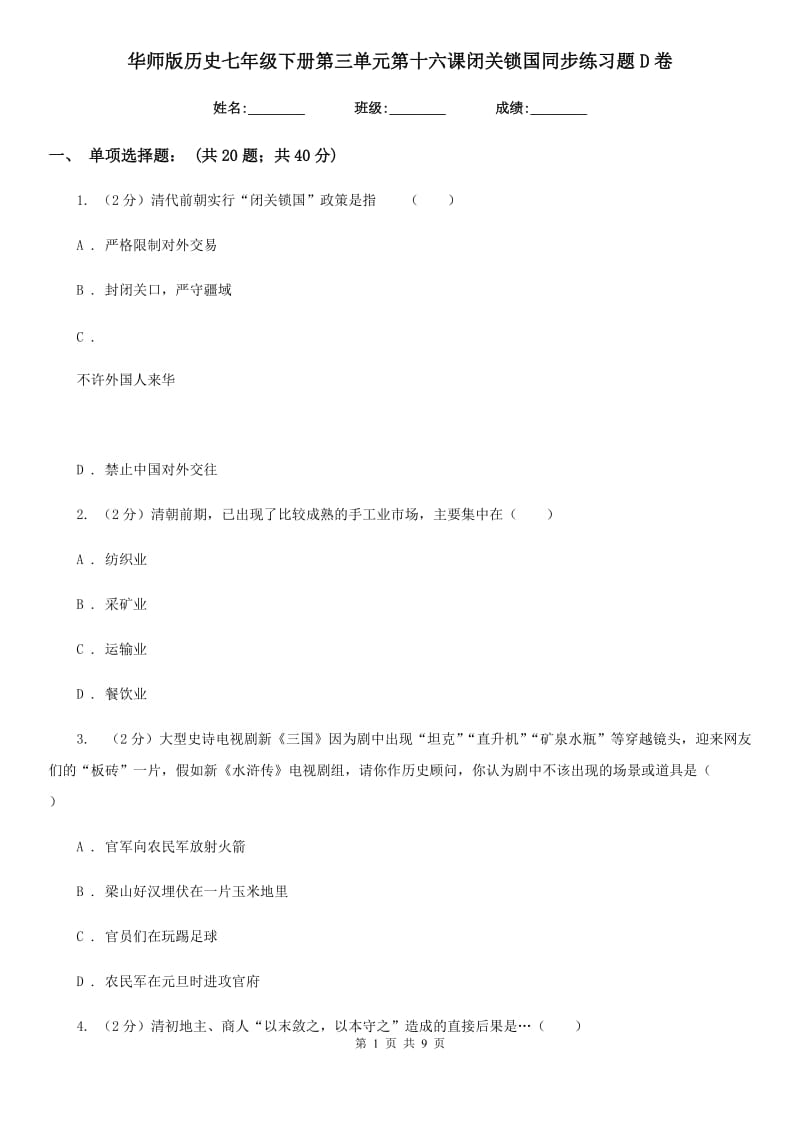 华师版历史七年级下册第三单元第十六课闭关锁国同步练习题D卷_第1页