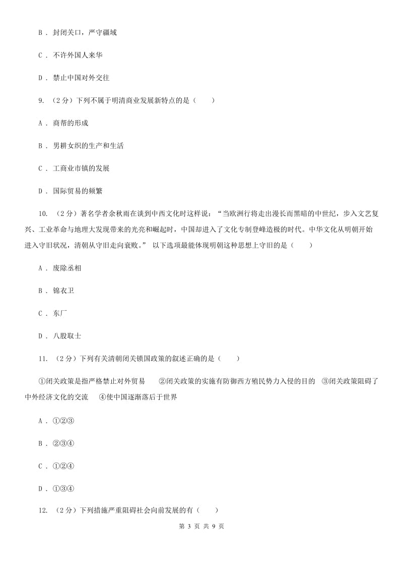 华师版历史七年级下册第三单元第十六课闭关锁国同步练习题D卷_第3页