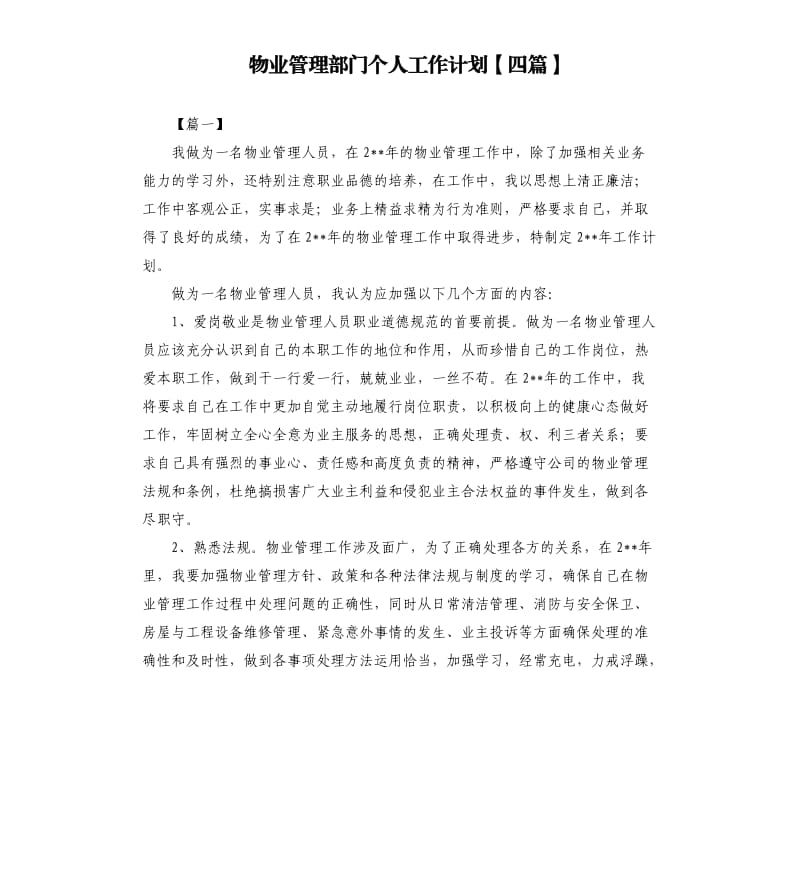 物业管理部门个人工作计划四篇.docx_第1页