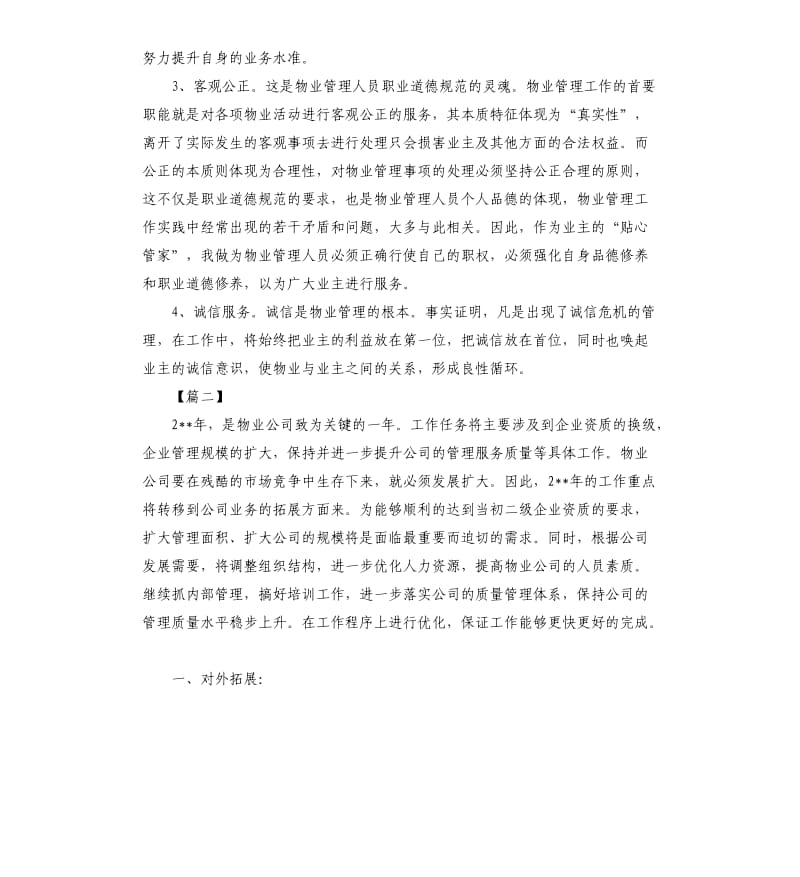 物业管理部门个人工作计划四篇.docx_第2页