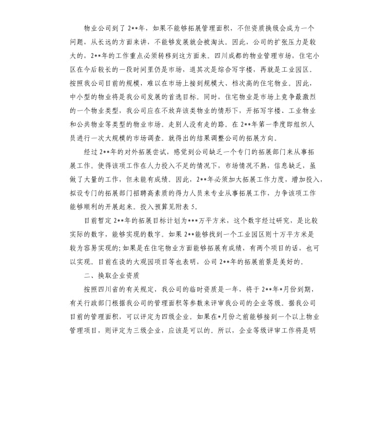 物业管理部门个人工作计划四篇.docx_第3页