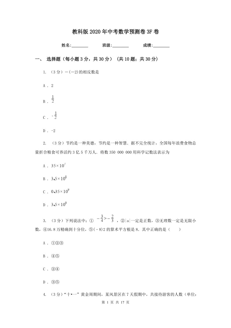 教科版2020年中考数学预测卷3F卷_第1页