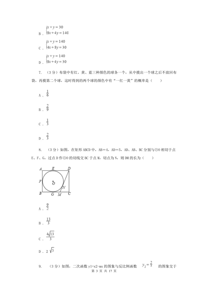 教科版2020年中考数学预测卷3F卷_第3页