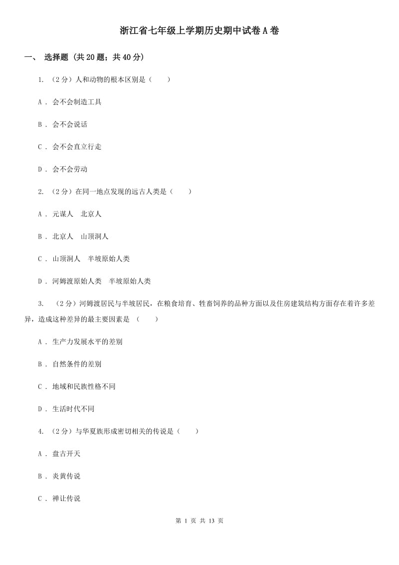 浙江省七年级上学期历史期中试卷A卷_第1页