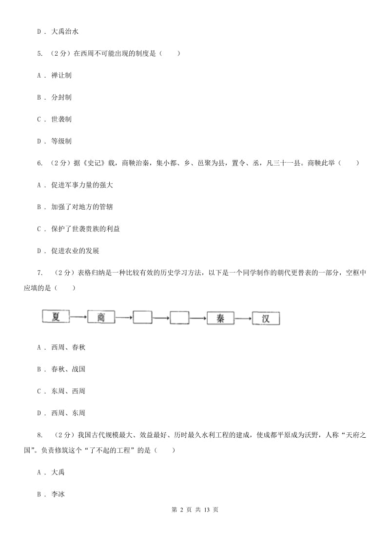 浙江省七年级上学期历史期中试卷A卷_第2页