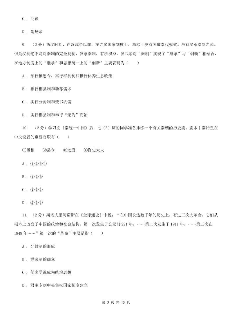 浙江省七年级上学期历史期中试卷A卷_第3页