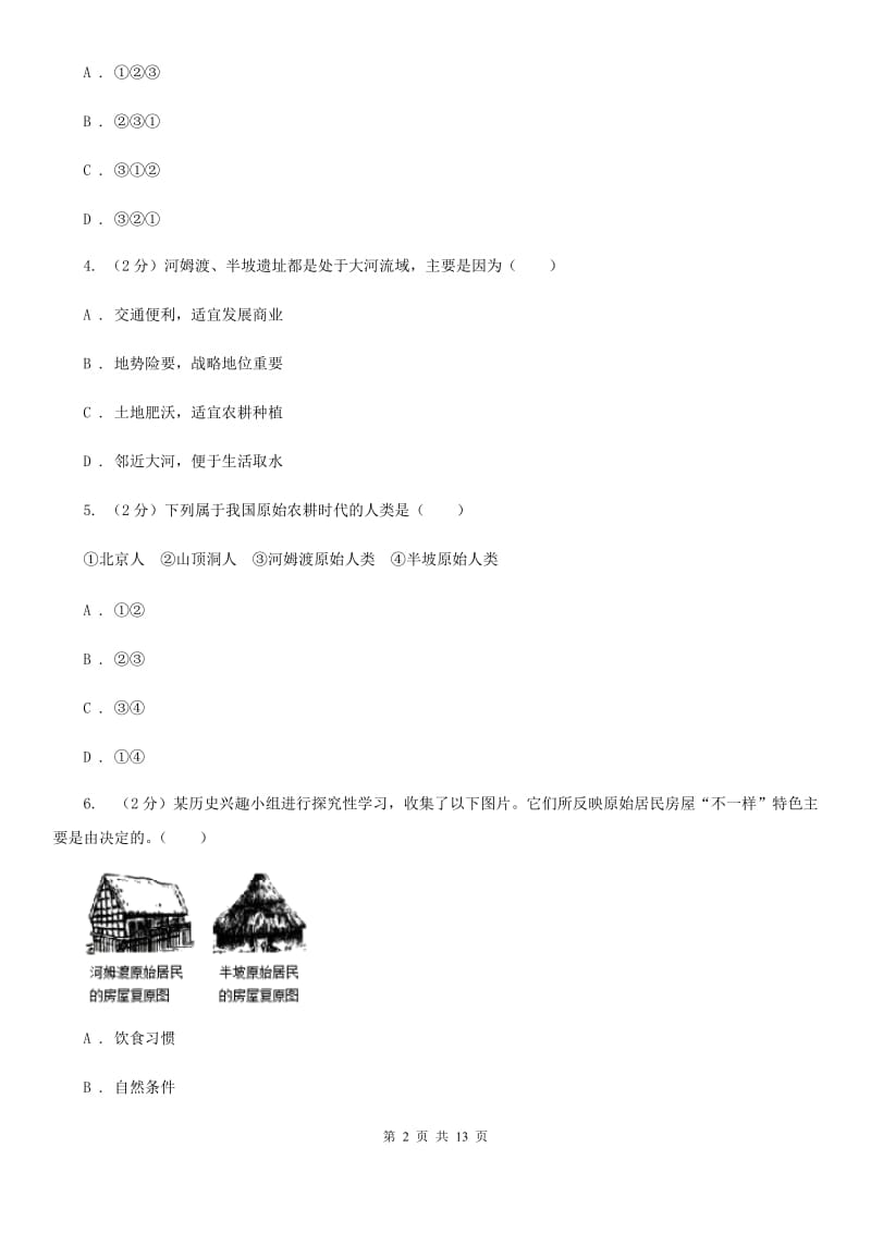 陕西省七年级上学期历史第一次月考试卷D卷_第2页