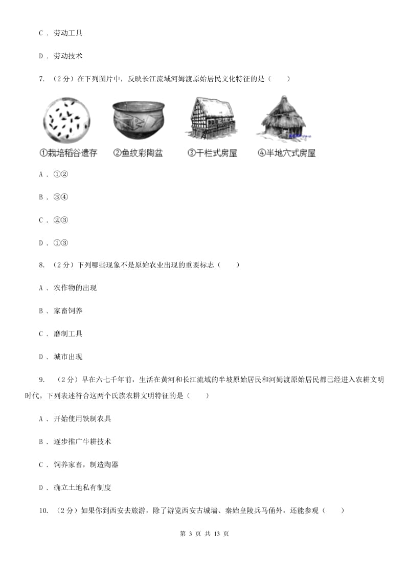 陕西省七年级上学期历史第一次月考试卷D卷_第3页