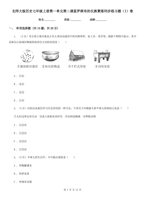 北師大版歷史七年級(jí)上冊(cè)第一單元第二課星羅棋布的氏族聚落同步練習(xí)題（I）卷