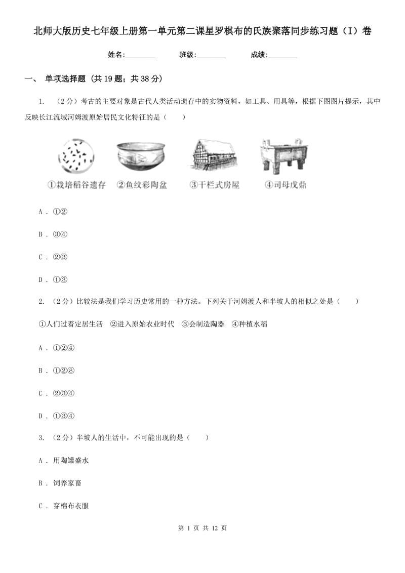 北师大版历史七年级上册第一单元第二课星罗棋布的氏族聚落同步练习题（I）卷_第1页