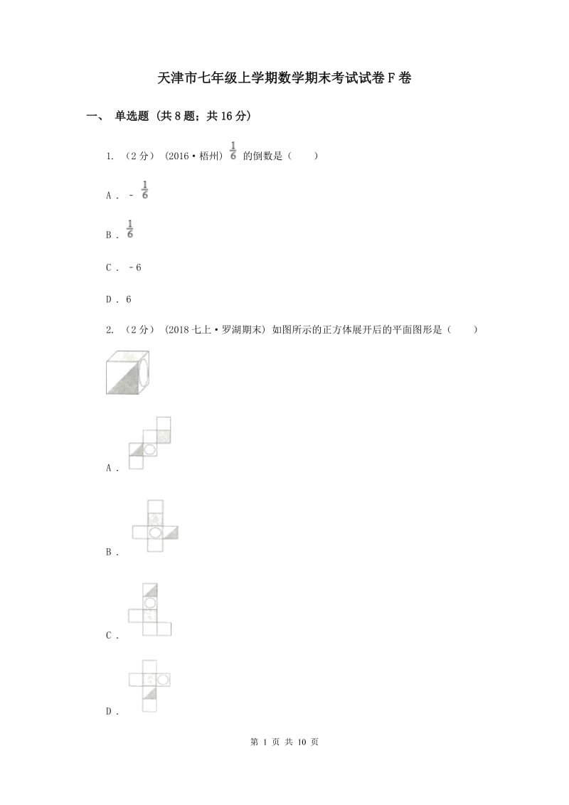 天津市七年级上学期数学期末考试试卷F卷_第1页
