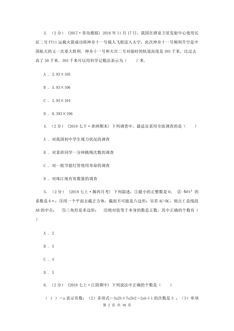 天津市七年级上学期数学期末考试试卷F卷_第2页