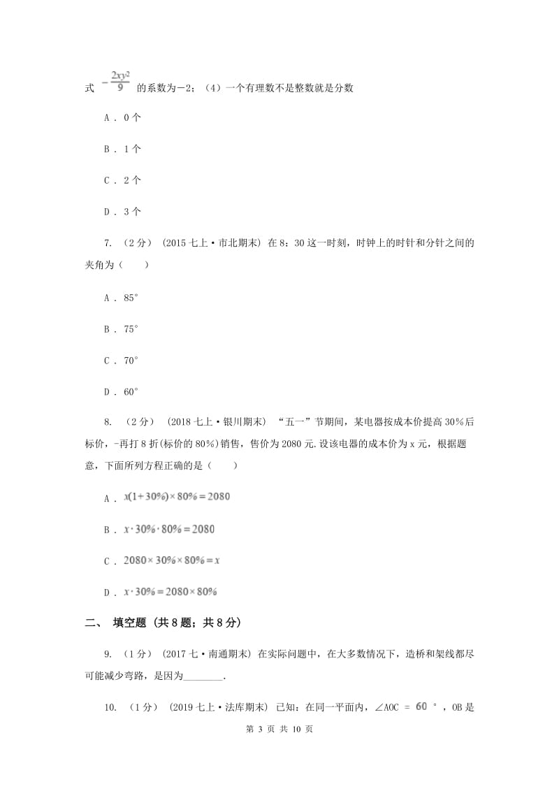 天津市七年级上学期数学期末考试试卷F卷_第3页