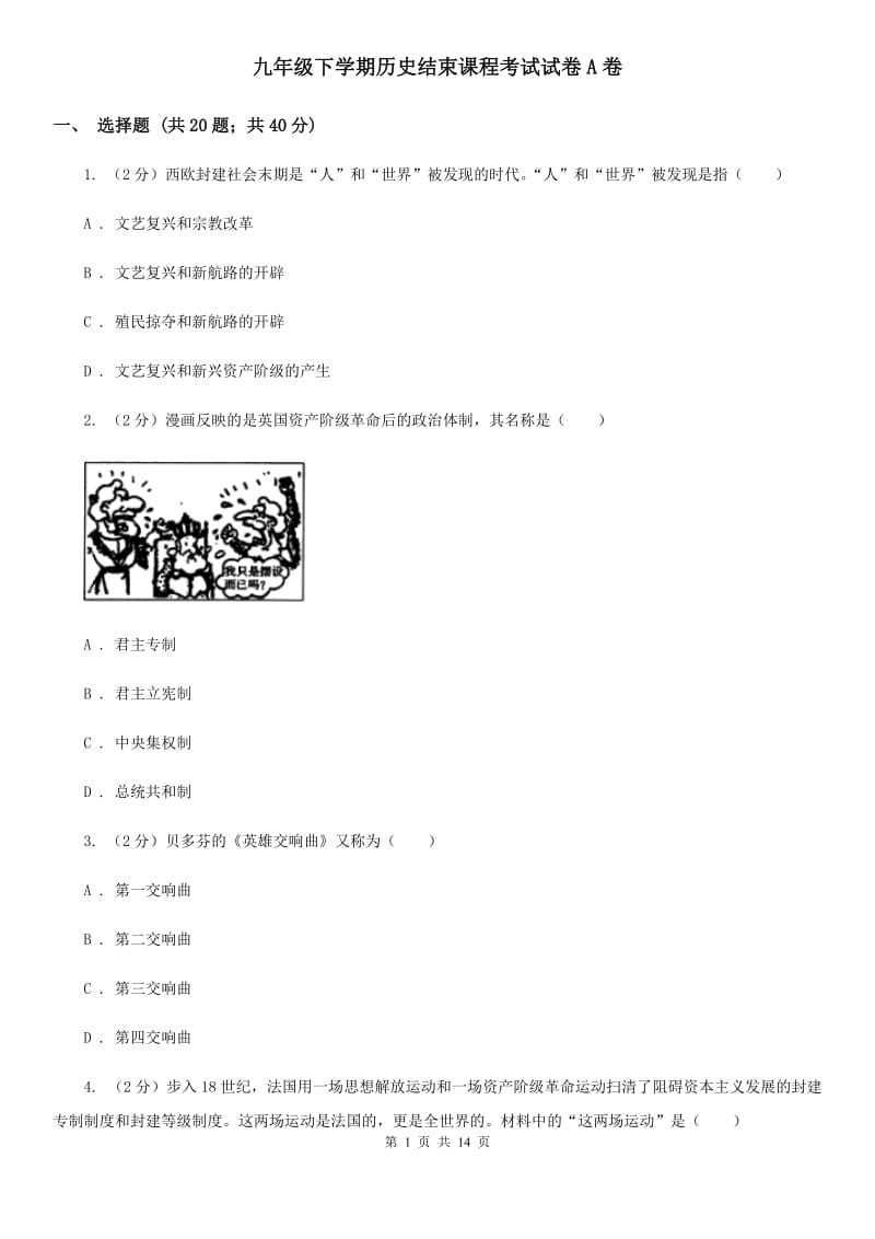 九年级下学期历史结束课程考试试卷A卷_第1页