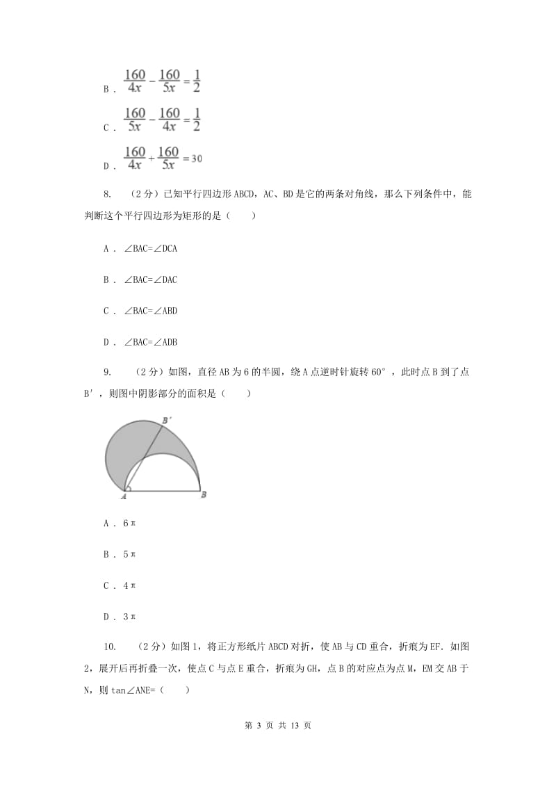 冀教版八年级下学期数学期中考试试卷H卷_第3页