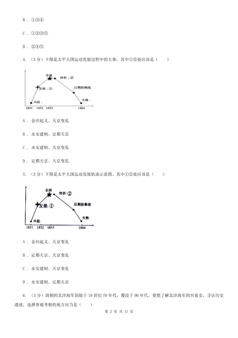 北师大版2019-2020学年八年级上学期历史第二次月考试卷C卷_第2页