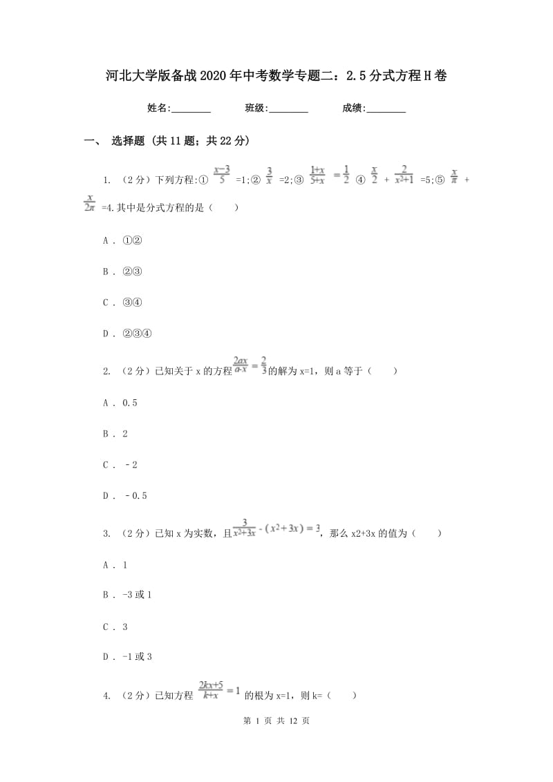 河北大学版备战2020年中考数学专题二：2.5分式方程H卷_第1页