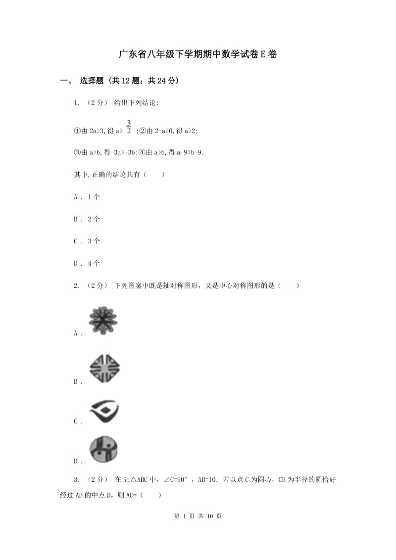 广东省八年级下学期期中数学试卷E卷_第1页