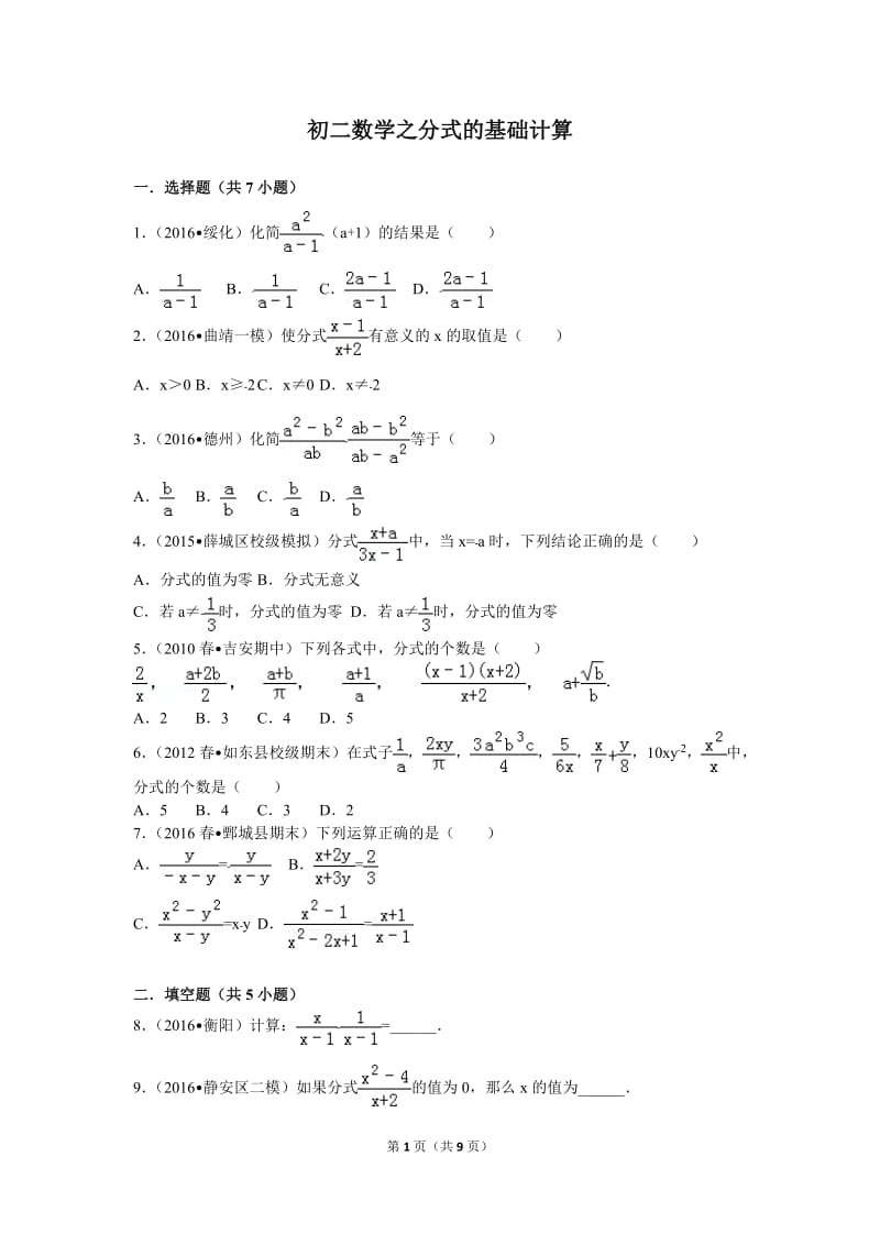 初二数学之分式的基础计算及解析_第1页