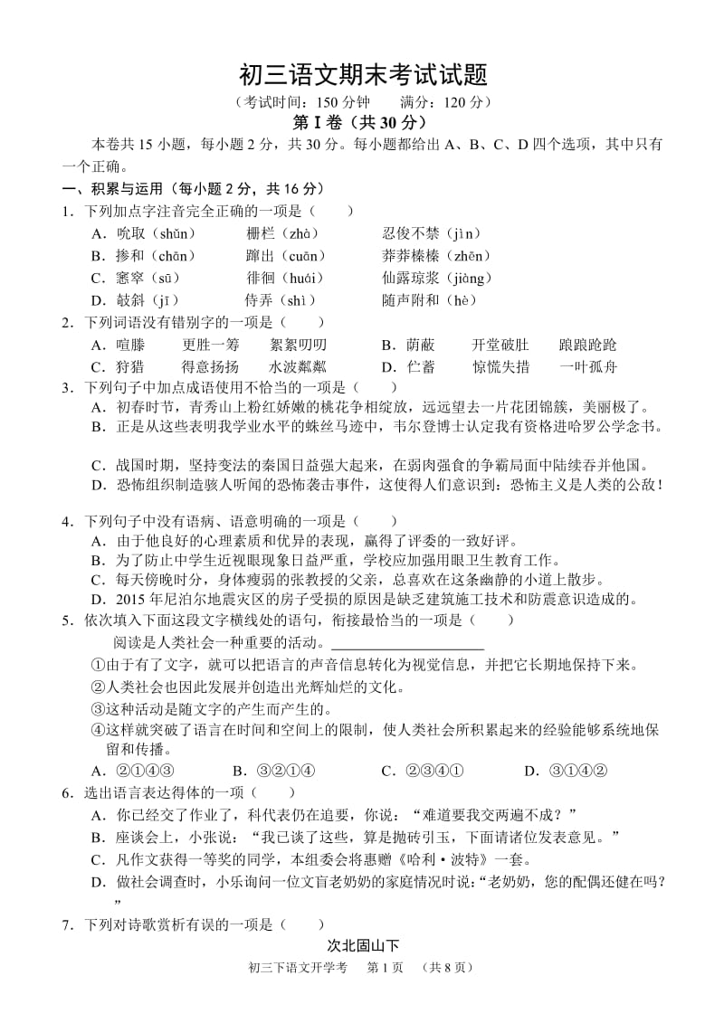 九下-初三语文期末考试试题_第1页