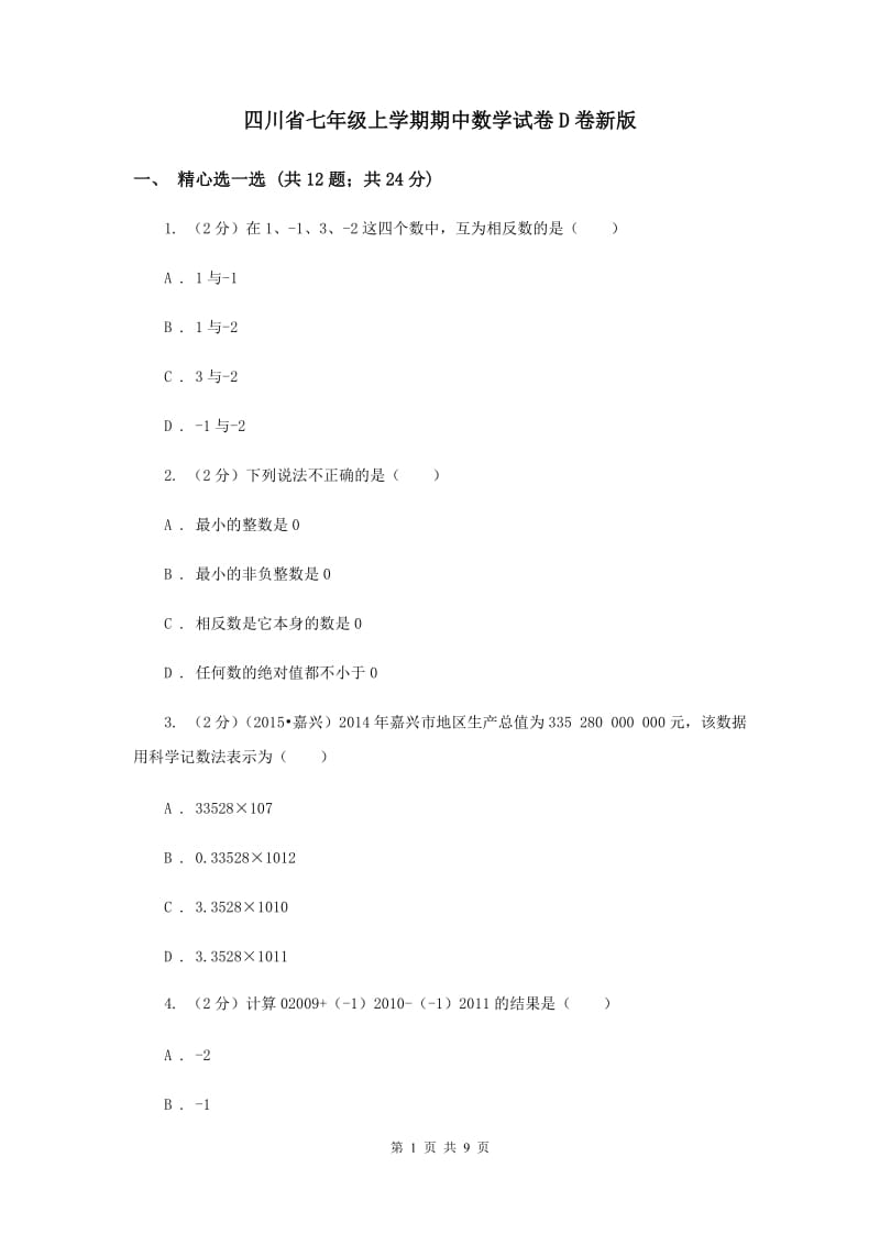 四川省七年级上学期期中数学试卷D卷新版_第1页