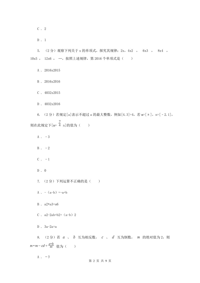 四川省七年级上学期期中数学试卷D卷新版_第2页