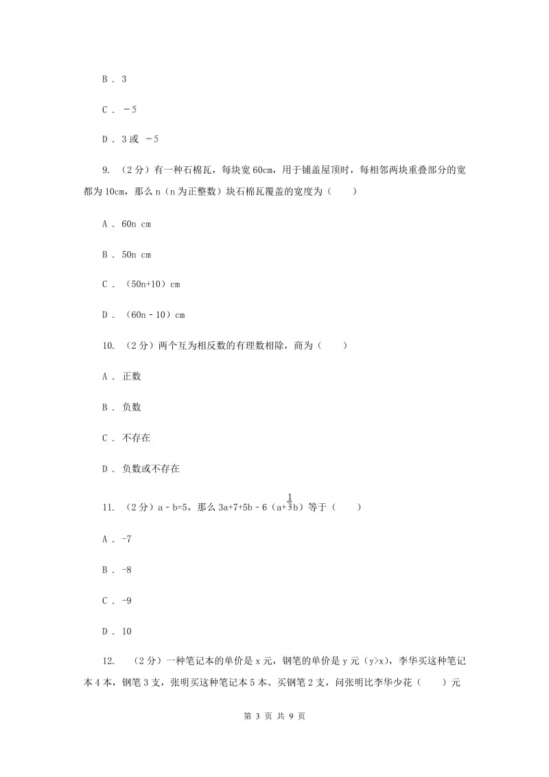 四川省七年级上学期期中数学试卷D卷新版_第3页