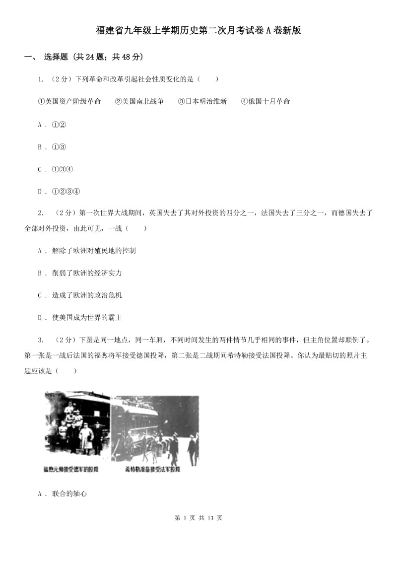 福建省九年级上学期历史第二次月考试卷A卷新版_第1页