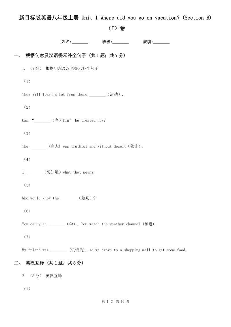 新目标版英语八年级上册 Unit 1 Where did you go on vacation？(Section B)（I）卷_第1页