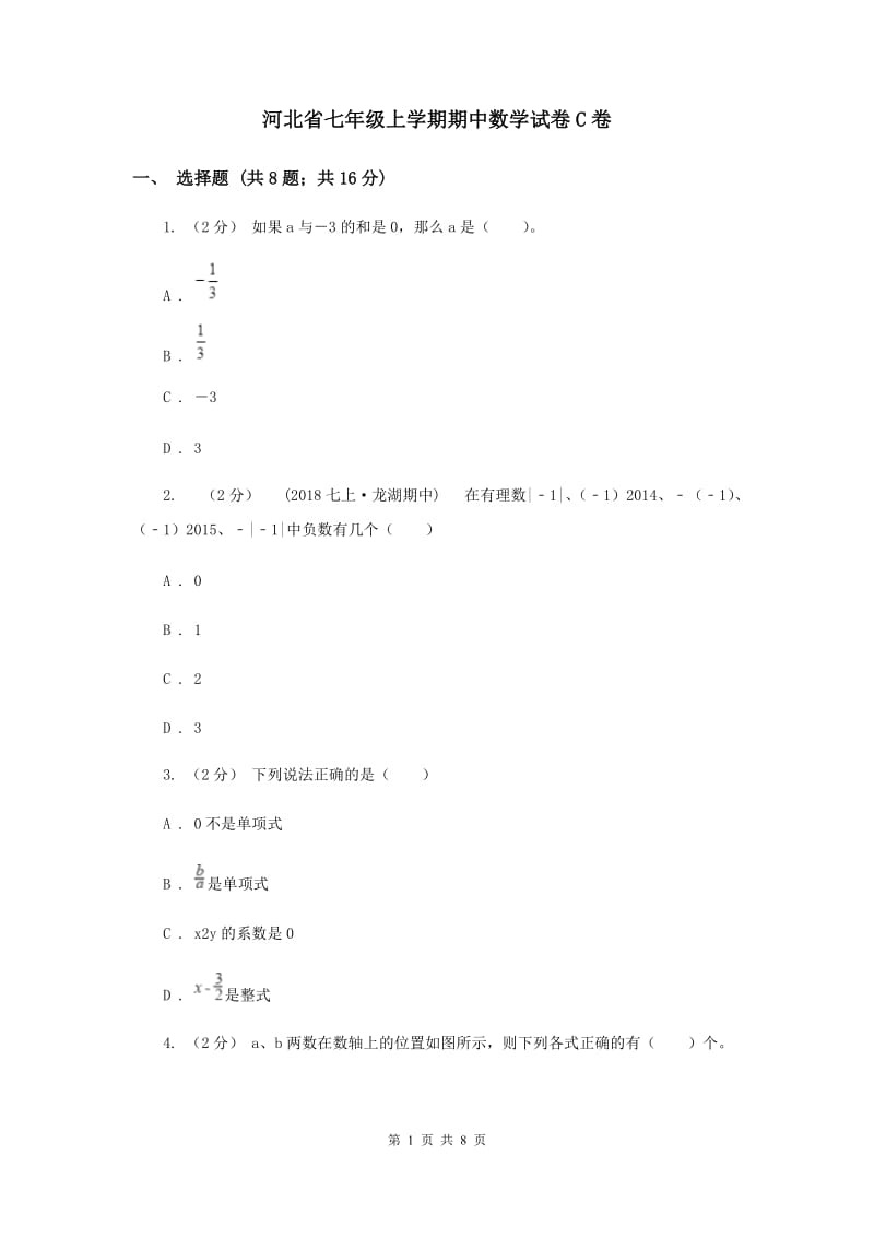 河北省七年级上学期期中数学试卷C卷_第1页