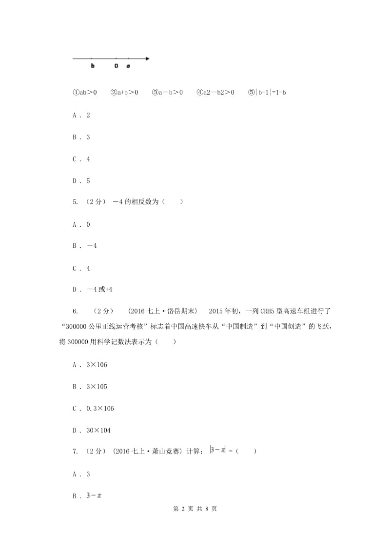 河北省七年级上学期期中数学试卷C卷_第2页