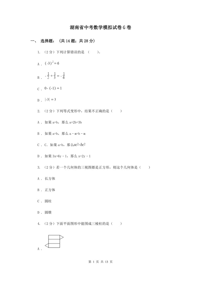 湖南省中考数学模拟试卷G卷_第1页