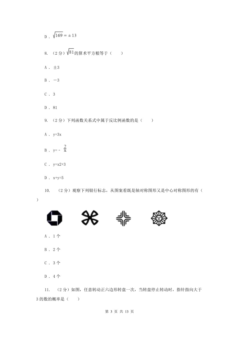 湖南省中考数学模拟试卷G卷_第3页