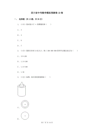 四川省中考數(shù)學(xué)模擬預(yù)測卷1D卷