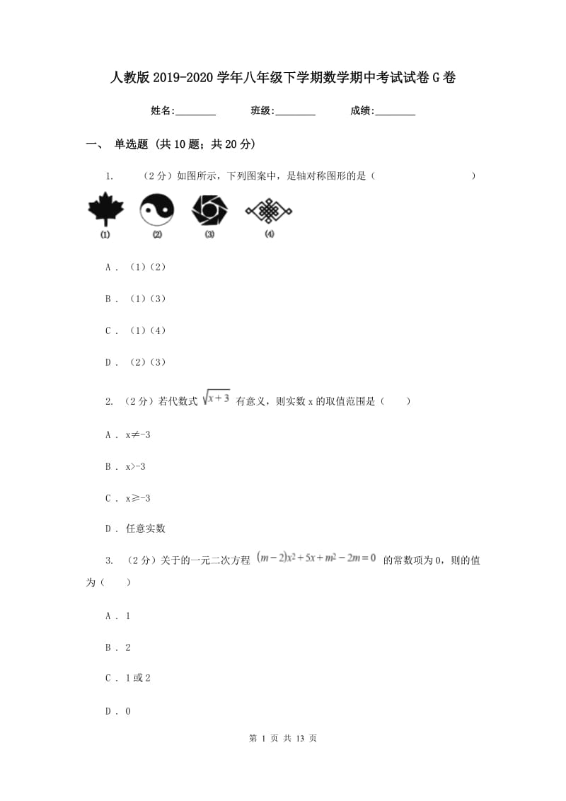 人教版2019-2020学年八年级下学期数学期中考试试卷 G卷_第1页