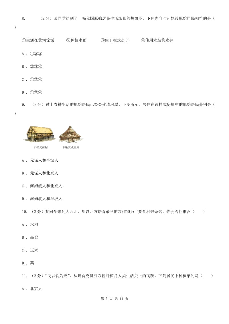 新人教版2019-2020学年七年级上学期历史第一次月考（9月）试卷（I）卷_第3页