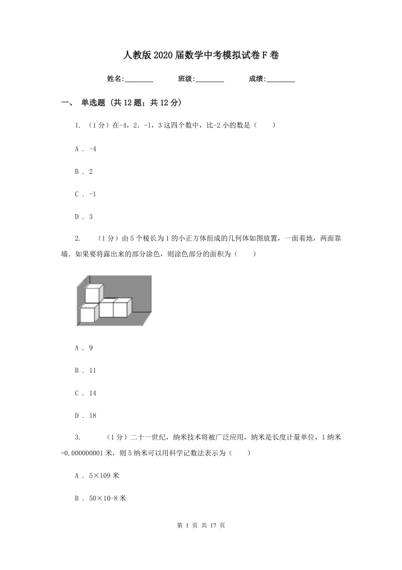 人教版2020届数学中考模拟试卷F卷新版_第1页