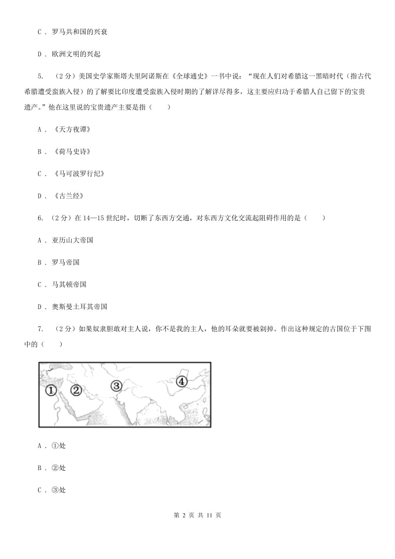 教科版九年级上学期历史9月月考试卷（I）卷_第2页