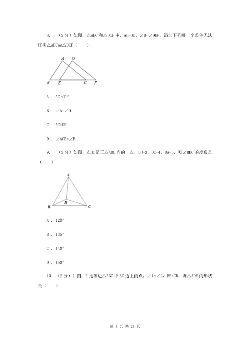 华中师大版八年级上学期期末数学试卷E卷_第3页
