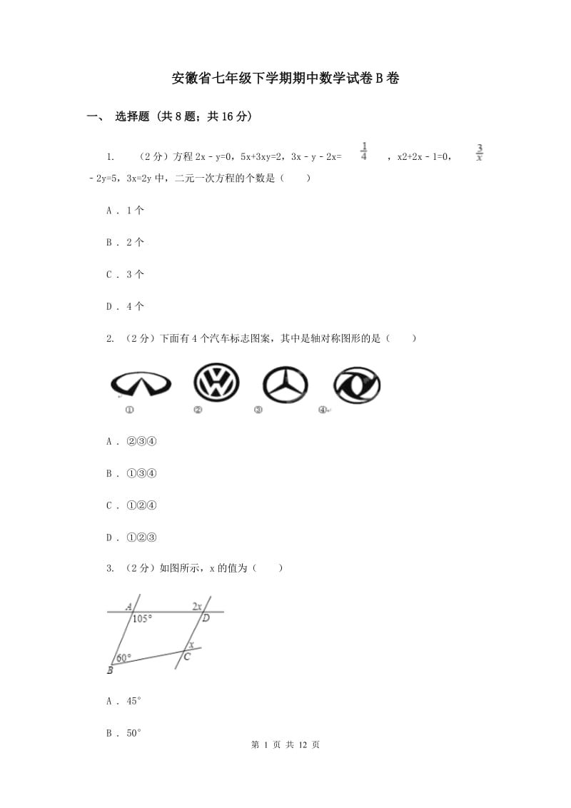 安徽省七年级下学期期中数学试卷B卷_第1页