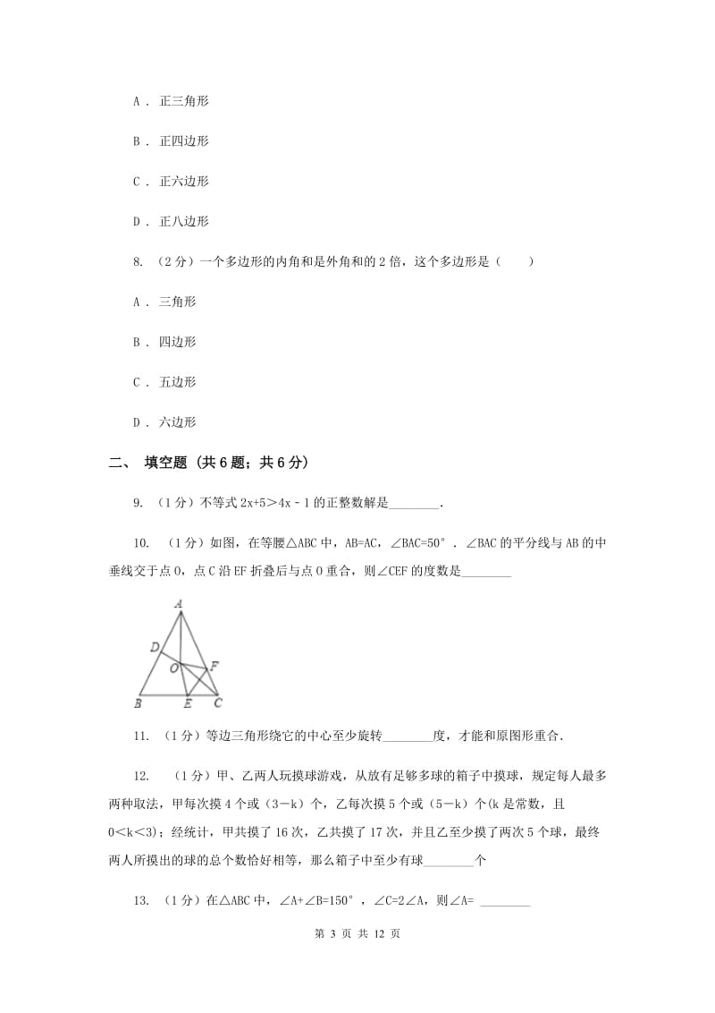 安徽省七年级下学期期中数学试卷B卷_第3页