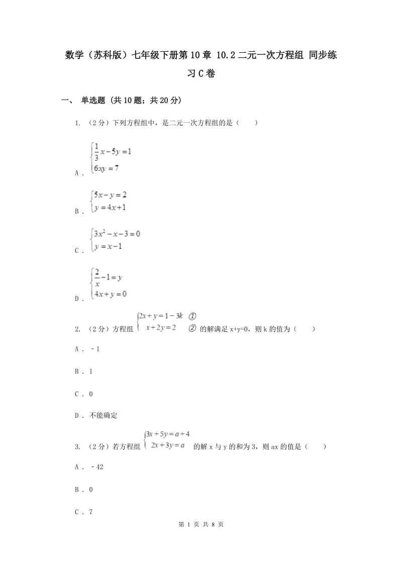 数学（苏科版）七年级下册第10章 10.2二元一次方程组 同步练习C卷_第1页