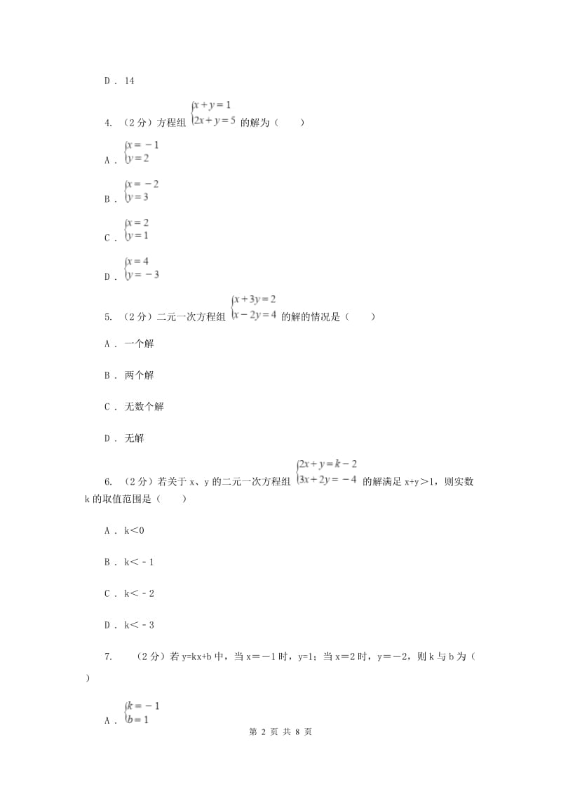 数学（苏科版）七年级下册第10章 10.2二元一次方程组 同步练习C卷_第2页