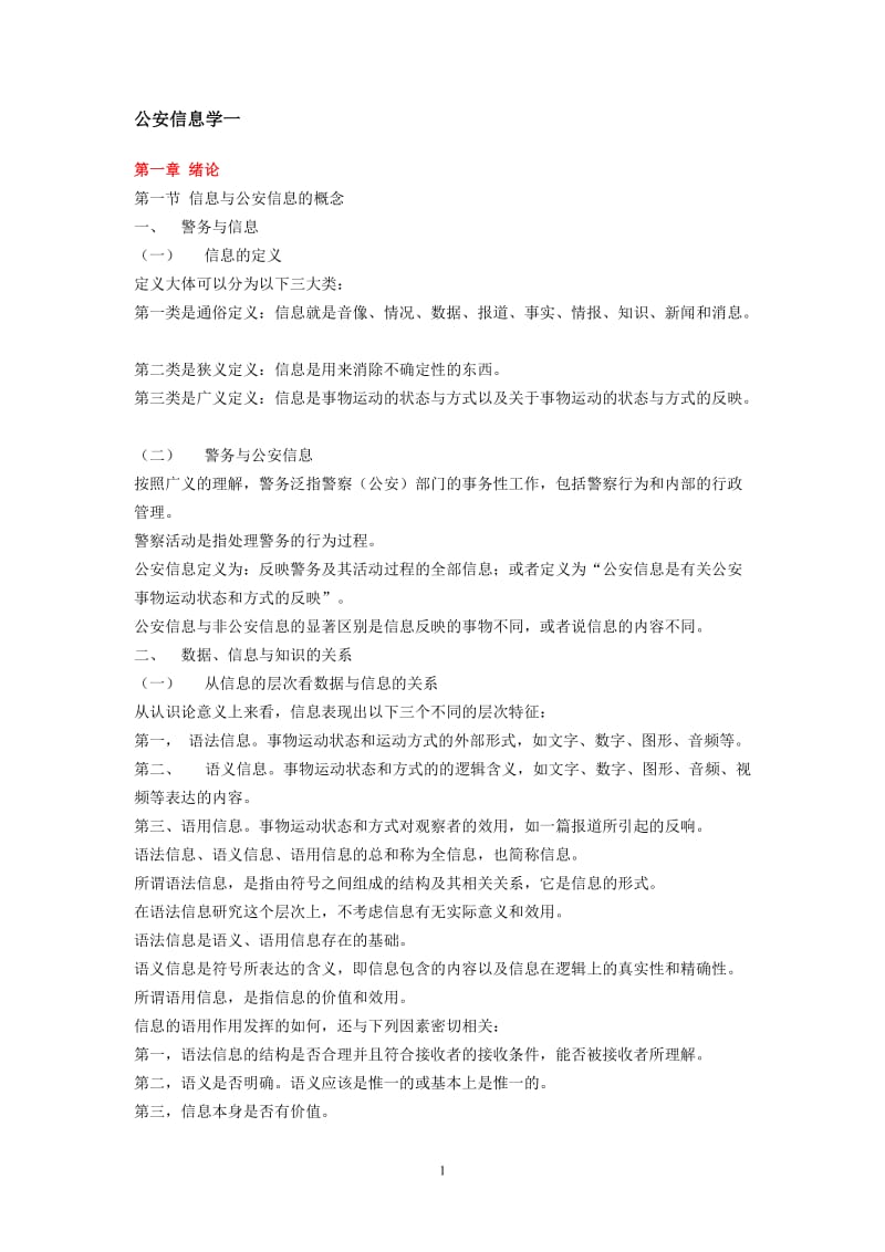 公安信息学自考复习资料_第1页