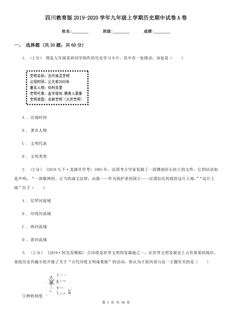 四川教育版2019-2020学年九年级上学期历史期中试卷A卷_第1页